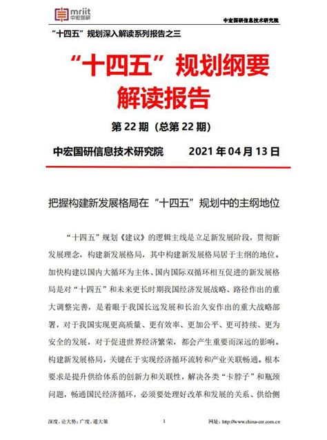 “十四五”规划纲要解读报告：把握构建新发展格局在“十四五”规划中的主纲地位