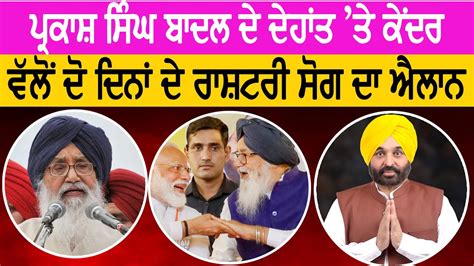 ਉੱਘੇ ਸਿਆਸਤਦਾਨ Parkash Singh Badal ਦੇ ਦੇਹਾਂਤ ਤੇ ਕੇਂਦਰ ਵੱਲੋਂ ਦੋ ਦਿਨਾਂ ਦੇ