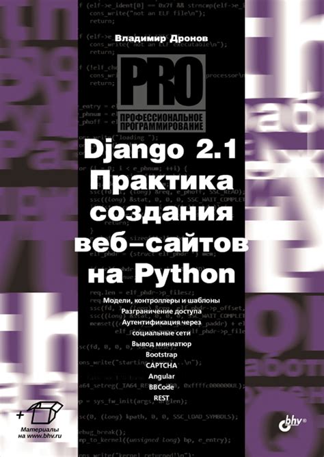 Django 2.1. Практика создания веб-сайтов на Python by Владимир Дронов ...