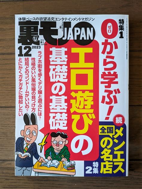 【目立った傷や汚れなし】送料無料★裏モノjapan 2023年12月号の落札情報詳細 ヤフオク落札価格検索 オークフリー