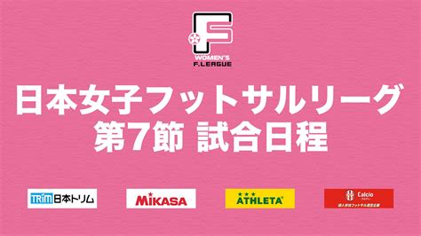 ホーム開催を勝利で飾りたい福井丸岡ラックと上位リーグ進出決定の可能性があるバルドラール浦安ラス・ボニータスの一戦に注目！【日本女子フットサル