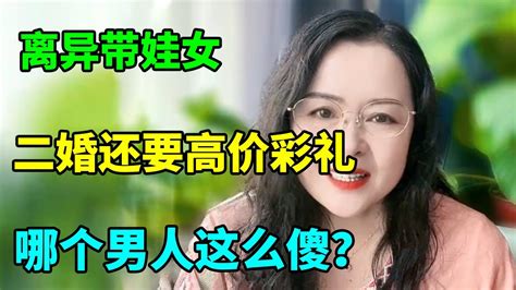 离异带娃女二婚要高价彩礼，生怕自己人财两空，哪个男人这么傻呢？ Youtube