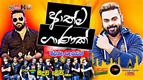 Athma Ganak ආත්ම ගාණක් Milinda Sandaruwan New Song Seeduwa Brave Minuwangoda Fb Live