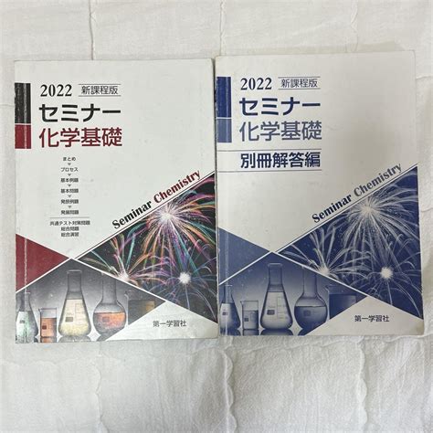 セミナー化学基礎 2022新課程版 メルカリ