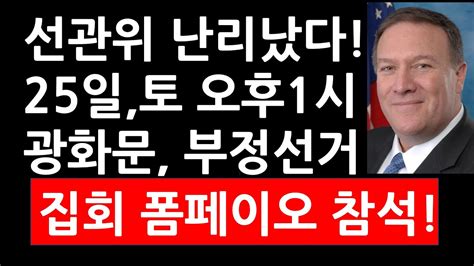 긴급전광훈목사발표美상하원의원참석 선관위 난리났다 5월25일 토 오후 1시 광화문 부정선거 집회 폼페이어 참석 부정