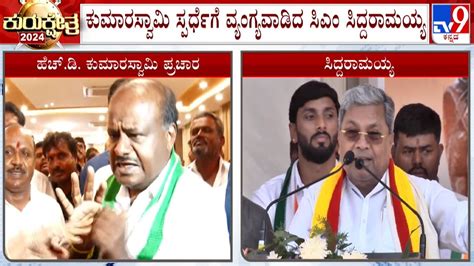 CM Siddaramaiah Mocks HD Kumaraswamy For Contesting Lok Sabha Elections