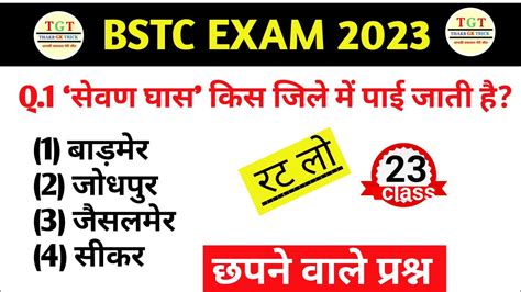 Bstc Exam 2023।। Bstc Rajasthan Gk 2023 Important Questions।। Bstc 2023