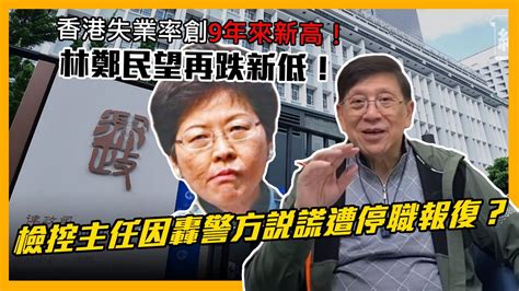 中字 香港失業率創9年來新高！林鄭民望再跌新低！檢控主任因轟警方說謊遭停職報復？〈蕭若元：蕭氏新聞台〉2021 03 17 Youtube