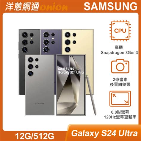 三星 Samsung Galaxy S24 Ultra 12g 512g 最低空機價格與規格顏色介紹 洋蔥網通