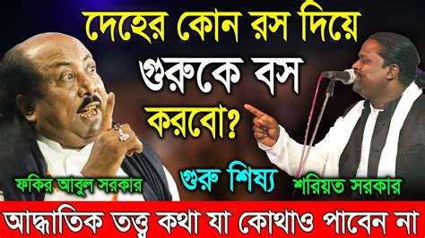 দেহের কোন রস দিয়ে গুরুকে বস করবো আদ্ধাতিক তত্ত্ব Soriyot Sarkar Vs Fokir Abul Sarkar Youtube