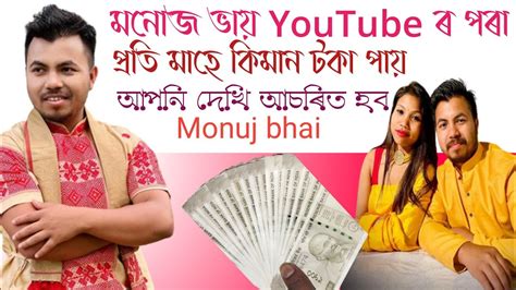 Monuj Bhai প্রতি মাহে Youtube ৰ পৰা কিমান টকা পায় Monuj Bhai