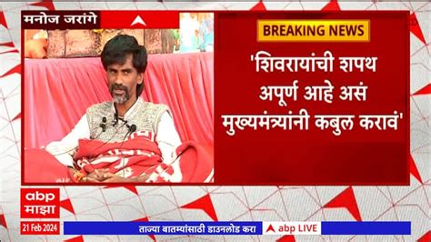 Manoj Jarange Press Conference Maharashtra Politics Maratha Reservation Where Jarange Alert To