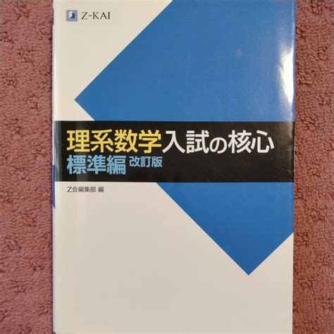 Yahooオークション 理系数学 入試の核心 標準編 改訂版 Z会出版編