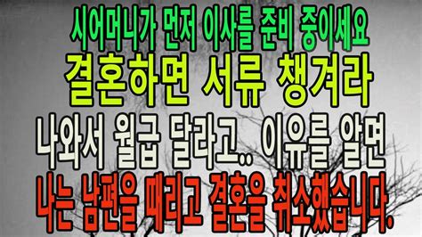 실화 사연 결혼을 앞두고 이사를 준비 중인 예비 시어머니가 서류를 꺼내며 내 월급을 물어보는데 이유를 알게 된 후