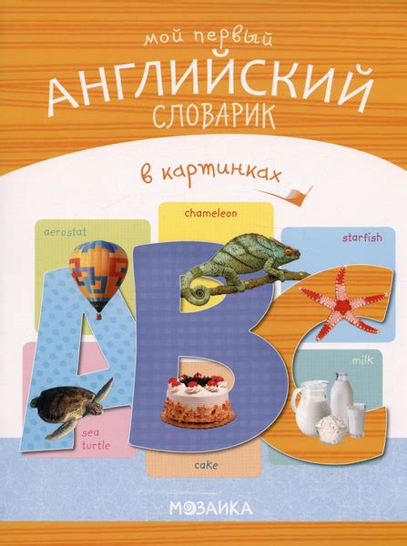 Мой первый английский словарик в картинках - купить с доставкой по ...