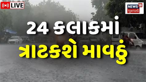 🟠gujarat Weather Live આગામી 24 કલાકમાં આ જિલ્લાઓમાં થશે માવઠું