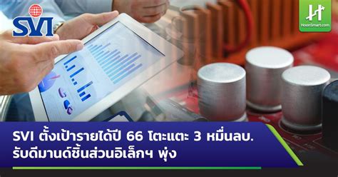 Svi ตั้งเป้ารายได้ปี 66 โตะแตะ 3 หมื่นลบ รับดีมานด์ชิ้นส่วนอิเล็กฯ พุ่ง Hoonsmart