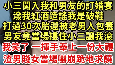 小三闖入我和男友的訂婚宴，潑我紅酒造謠我是破鞋，打過30次胎還被老年人包養！男友當場摟住小三讓我滾，我笑了奉上大禮，渣男賤女當場嚇壞王姐故事