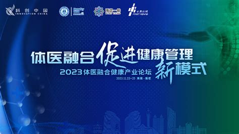 2023体医融合健康产业论坛科创中国