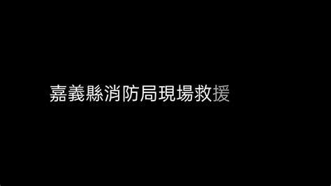 嘉義縣消防局現場搶救實錄 Youtube