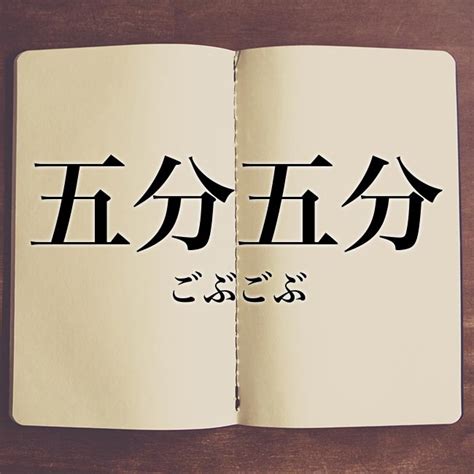 「功罪相半ばする」とは？意味や類語！例文や表現の使い方 Meaning Book