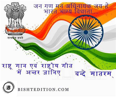 Difference Between National Anthem And National Song Of India अपने राष्ट्रगान और राष्ट्रीय गीत