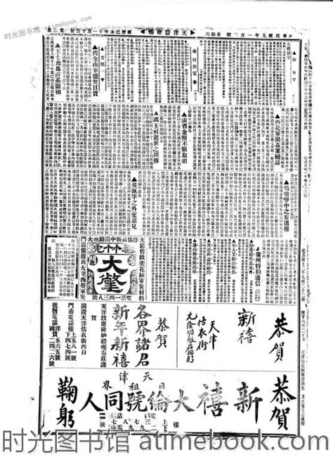 《益世报》 天津 1920年影印版上半年 电子版 时光图书馆