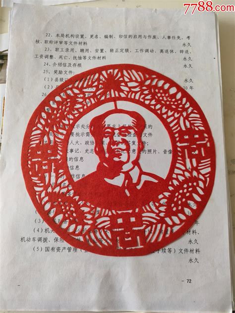 手刻文题材剪纸 －忠于毛主席（大小约18x25厘米） 价格15元 Se91928769 剪纸窗花 零售 7788收藏收藏热线