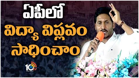 CM Jagan ఏపల వదయ వపలవ సధచ Cm jagan full speech in