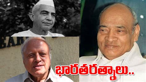 Bharat Ratna మాజీ ప్రధాని పీవీ నరసింహారావుకు భారతరత్న Former Prime