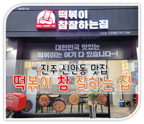 떡참 진주 신안동 맛집 로제떡볶이와 치킨 떡치치 세트 후기 네이버 블로그