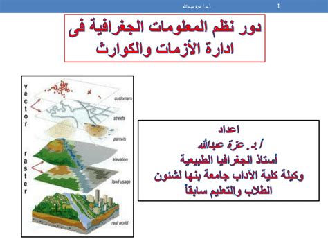 Pdf دور نظم المعلومات الجغرافيه فى إدارة الكوارث