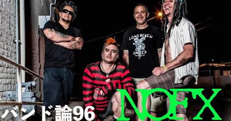 476 バンド論96｜nofx｜パンクロックを愛する広報部長