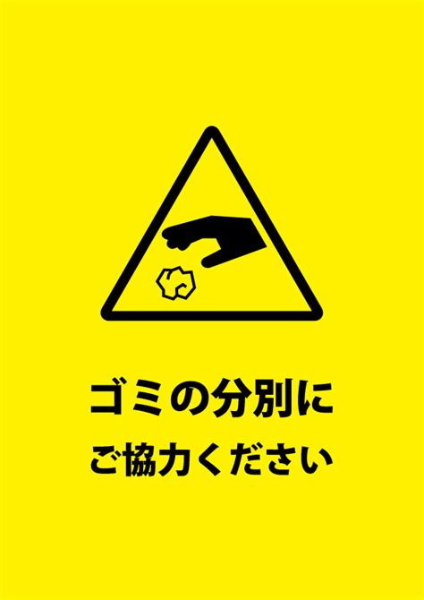 ゴミの分別を促す注意貼り紙テンプレート 【無料・商用可能】注意書き・張り紙テンプレート【ポスター対応】