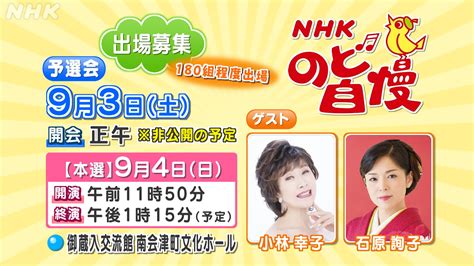 Nhk福島放送局 On Twitter ／ 🔔 のど自慢 出場〆切せまる 📆 9月4日（日） 📍 南会津町 御蔵入交流館で開催