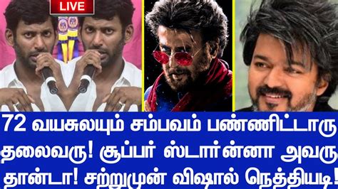 72 வயசுலயும் சம்பவம் பண்ணிட்டாரு தலைவரு சூப்பர் ஸ்டார்ன்னா அவரு தான்டா சற்றுமுன் விஷால்