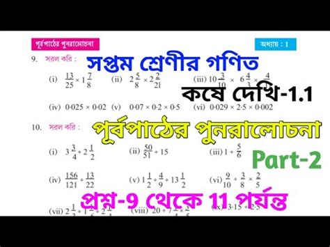 Kose dekhi 1 1 Class 7 Math পরবপঠর পনরলচন part 2 wb