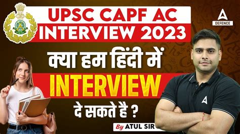 UPSC CAPF AC INTERVIEW 2023 कय हम हद म INTERVIEW द सकत ह By