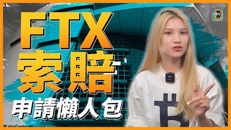 【加密貨幣新聞】ftx索賠網站懶人包，看我就夠！ Youtube