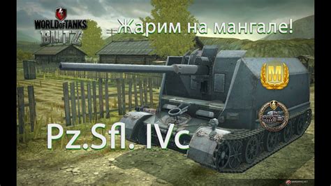 WoT Blitz Pz Sfl IVc бой на Мастера YouTube