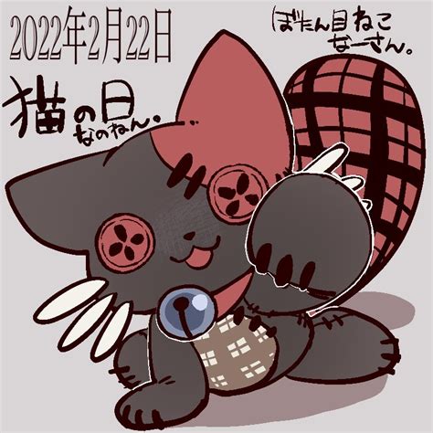 猫の日 スーパー猫の日 にゃんにゃんにゃんの日 ぼたん目ねこなーさん オリジナル イラスト 」セン・ω・有償依頼募集中の漫画