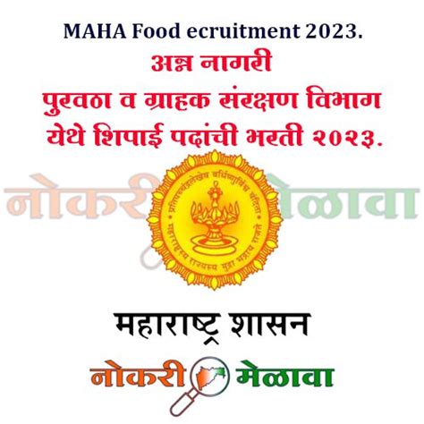 MAHA Food Recruitment 2023 अनन नगर परवठ व गरहक सरकषण वभग