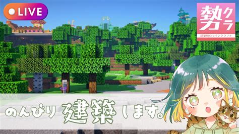 【マイクラ生配信】のんびり建築。昨日のつづき！【勢クラ｜マルチ】 マイクラ（minecraft）動画まとめ