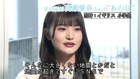 Nhk仙台放送局 On Twitter 日向坂46 の 高瀬愛奈 さん “国は関係なく本当に温かいなと感じました” 当時住んでいた