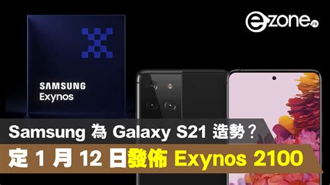 為 Galaxy S21 造勢？ Samsung 定 1 月 12 日發佈 Exynos 2100 處理器 Ezonehk 科技焦點