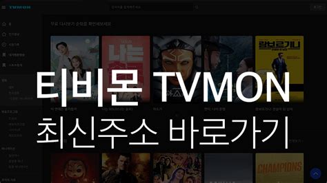 티비몬 Tvmon 최신정보 및 바로가기 주소 링크 2024년