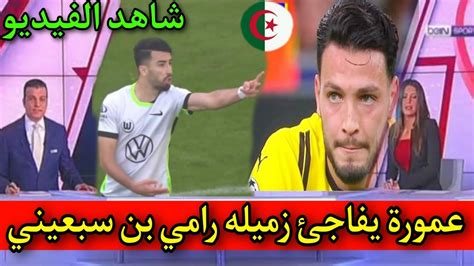 عاجل جداا عمورة يفاجئ رامي بن سبعيني في صراع كأس ألمانيا Youtube