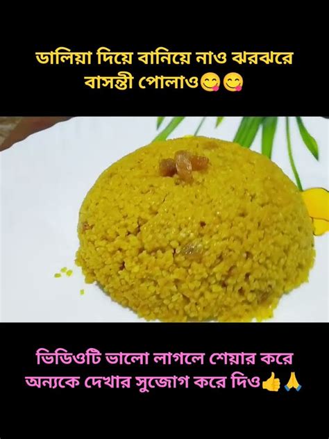 ডালিয়া দিয়ে বানিয়ে নাও ঝরঝরে বাসন্তী পোলাও😋ভিডিওটি ভালো লাগলে