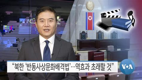 Voa 뉴스 “북한 ‘반동사상문화배격법역효과 초래할 것”