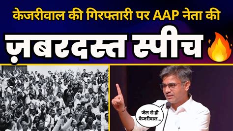 LIVE CM Arvind Kejriwal क गरफतर पर Sandeep Pathak क सबस Fiery